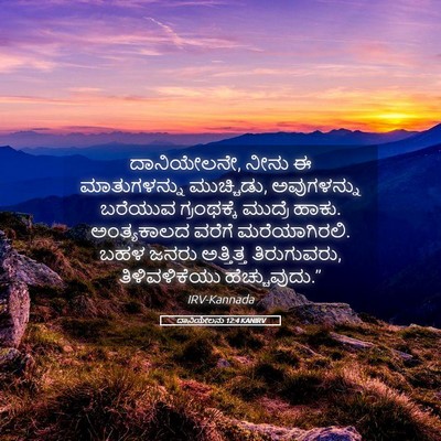 Picture 05 - ದಾನಿಯೇಲನು 12:4 KANIRV - ದಾನಿಯೇಲನೇ, ನೀನು ಈ - Bible Verse Picture