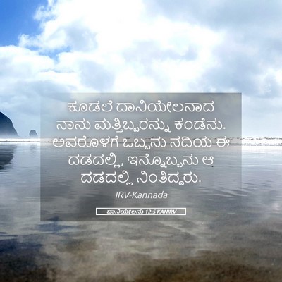 Picture 05 - ದಾನಿಯೇಲನು 12:5 KANIRV - ಕೂಡಲೆ ದಾನಿಯೇಲನಾದ - Bible Verse Picture