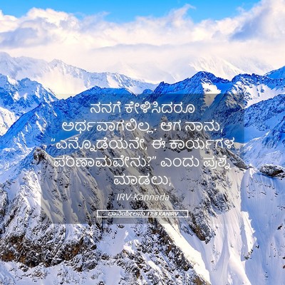 Picture 05 - ದಾನಿಯೇಲನು 12:8 KANIRV - ನನಗೆ ಕೇಳಿಸಿದರೂ - Bible Verse Picture
