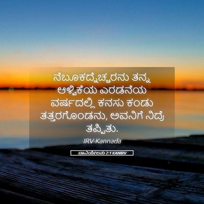 Picture 05 - ದಾನಿಯೇಲನು 2:1 KANIRV - ನೆಬೂಕದ್ನೆಚ್ಚರನು - Bible Verse Picture