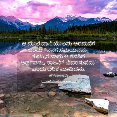 Picture 05 - ದಾನಿಯೇಲನು 2:16 KANIRV - ಆ ಮೇಲೆ ದಾನಿಯೇಲನು - Bible Verse Picture