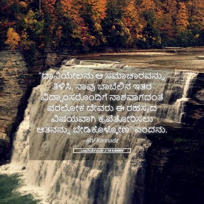 Picture 05 - ದಾನಿಯೇಲನು 2:18 KANIRV - “ದಾನಿಯೇಲನು ಆ - Bible Verse Picture