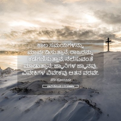 Picture 05 - ದಾನಿಯೇಲನು 2:21 KANIRV - ಕಾಲ ಸಮಯಗಳನ್ನು - Bible Verse Picture