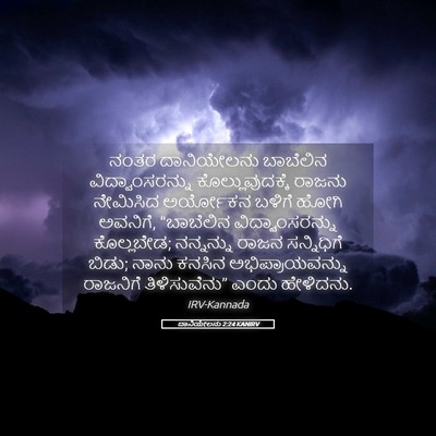 Picture 05 - ದಾನಿಯೇಲನು 2:24 KANIRV - ನಂತರ ದಾನಿಯೇಲನು - Bible Verse Picture