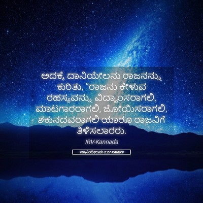 Picture 05 - ದಾನಿಯೇಲನು 2:27 KANIRV - ಅದಕ್ಕೆ ದಾನಿಯೇಲನು - Bible Verse Picture