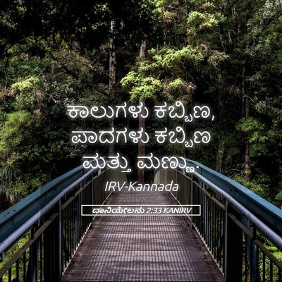 Picture 05 - ದಾನಿಯೇಲನು 2:33 KANIRV - ಕಾಲುಗಳು ಕಬ್ಬಿಣ, - Bible Verse Picture