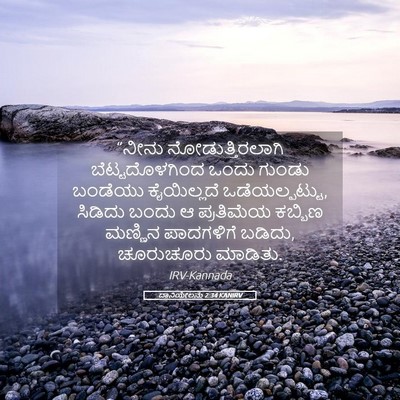 Picture 05 - ದಾನಿಯೇಲನು 2:34 KANIRV - “ನೀನು - Bible Verse Picture