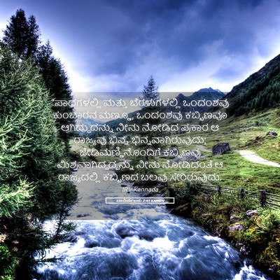 Picture 05 - ದಾನಿಯೇಲನು 2:41 KANIRV - “ಪಾದಗಳಲ್ಲಿ ಮತ್ತು - Bible Verse Picture