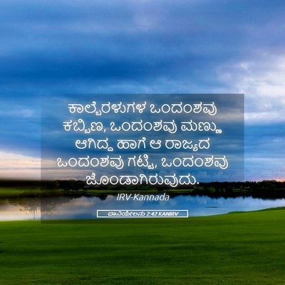 Picture 05 - ದಾನಿಯೇಲನು 2:42 KANIRV - ಕಾಲ್ಬೆರಳುಗಳ - Bible Verse Picture
