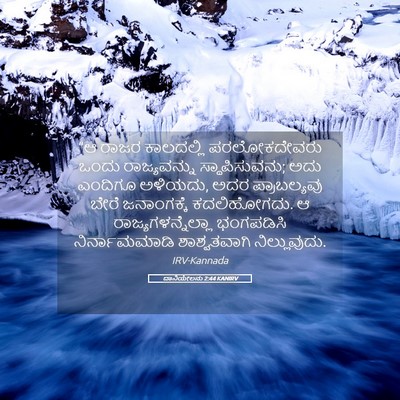 Picture 05 - ದಾನಿಯೇಲನು 2:44 KANIRV - “ಆ ರಾಜರ ಕಾಲದಲ್ಲಿ - Bible Verse Picture