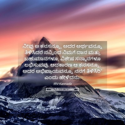 Picture 05 - ದಾನಿಯೇಲನು 2:6 KANIRV - ನೀವು ಆ ಕನಸನ್ನೂ, ಅದರ - Bible Verse Picture