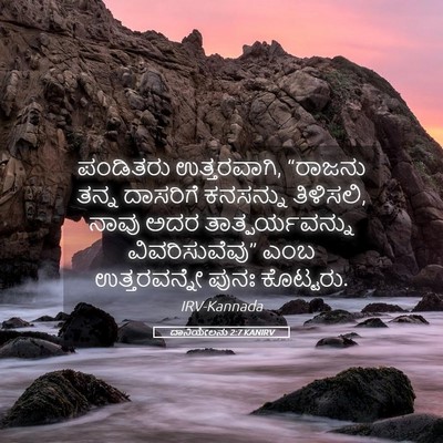 Picture 05 - ದಾನಿಯೇಲನು 2:7 KANIRV - ಪಂಡಿತರು - Bible Verse Picture
