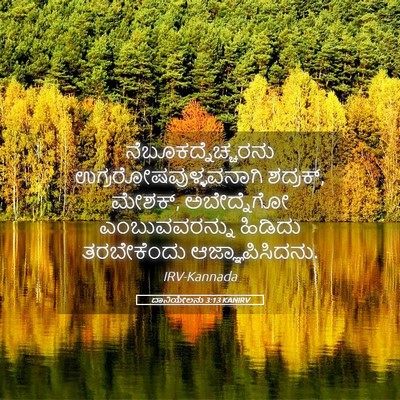 Picture 05 - ದಾನಿಯೇಲನು 3:13 KANIRV - ನೆಬೂಕದ್ನೆಚ್ಚರನು - Bible Verse Picture