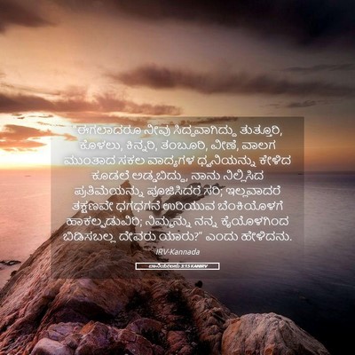 Picture 05 - ದಾನಿಯೇಲನು 3:15 KANIRV - “ಈಗಲಾದರೂ ನೀವು - Bible Verse Picture