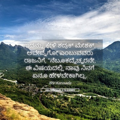 Picture 05 - ದಾನಿಯೇಲನು 3:16 KANIRV - ಇದನ್ನು ಕೇಳಿ - Bible Verse Picture
