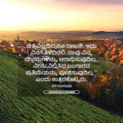 Picture 05 - ದಾನಿಯೇಲನು 3:18 KANIRV -  - Bible Verse Picture
