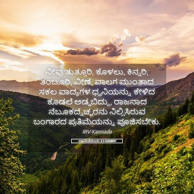 Picture 05 - ದಾನಿಯೇಲನು 3:5 KANIRV - ನೀವು ತುತ್ತೂರಿ, - Bible Verse Picture