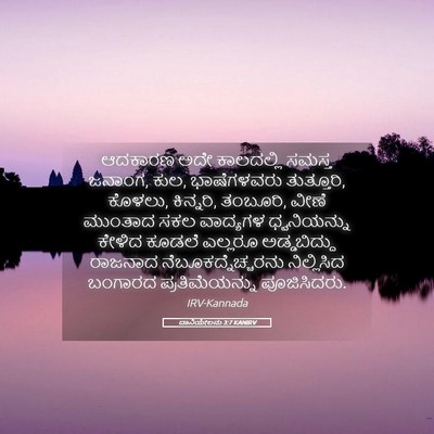 Picture 05 - ದಾನಿಯೇಲನು 3:7 KANIRV - ಆದಕಾರಣ ಅದೇ - Bible Verse Picture