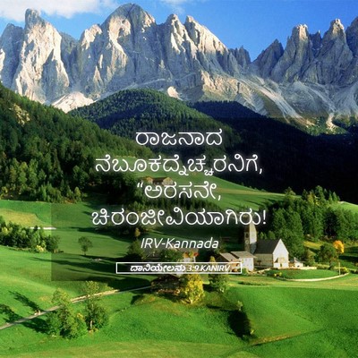 Picture 05 - ದಾನಿಯೇಲನು 3:9 KANIRV - ರಾಜನಾದ - Bible Verse Picture