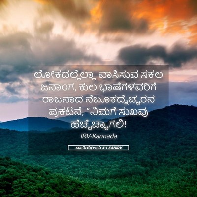 Picture 05 - ದಾನಿಯೇಲನು 4:1 KANIRV - ಲೋಕದಲ್ಲೆಲ್ಲಾ - Bible Verse Picture