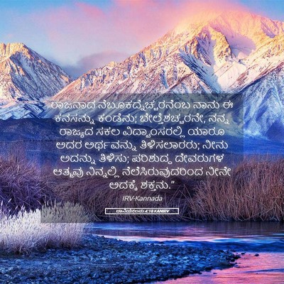 Picture 05 - ದಾನಿಯೇಲನು 4:18 KANIRV - ರಾಜನಾದ - Bible Verse Picture