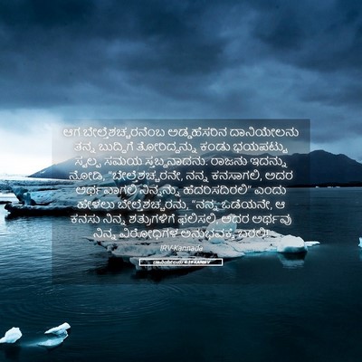 Picture 05 - ದಾನಿಯೇಲನು 4:19 KANIRV - ಆಗ - Bible Verse Picture