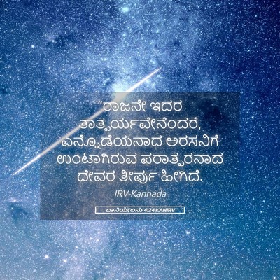 Picture 05 - ದಾನಿಯೇಲನು 4:24 KANIRV - “ರಾಜನೇ ಇದರ - Bible Verse Picture