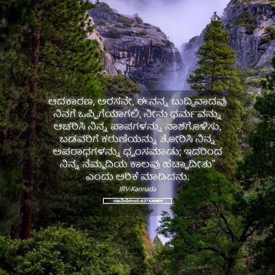 Picture 05 - ದಾನಿಯೇಲನು 4:27 KANIRV - ಆದಕಾರಣ, ಅರಸನೇ, ಈ - Bible Verse Picture