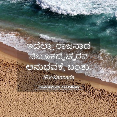 Picture 05 - ದಾನಿಯೇಲನು 4:28 KANIRV - ಇದೆಲ್ಲಾ ರಾಜನಾದ - Bible Verse Picture