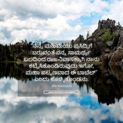 Picture 05 - ದಾನಿಯೇಲನು 4:30 KANIRV - “ನನ್ನ ಮಹಿಮೆಯು - Bible Verse Picture