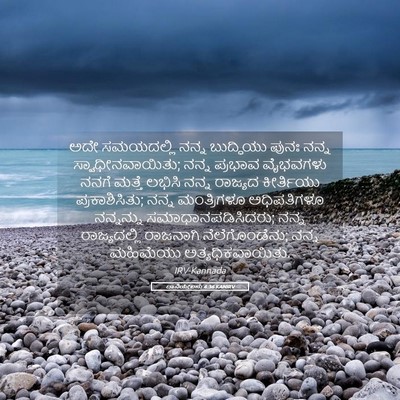 Picture 05 - ದಾನಿಯೇಲನು 4:36 KANIRV - ಅದೇ ಸಮಯದಲ್ಲಿ ನನ್ನ - Bible Verse Picture