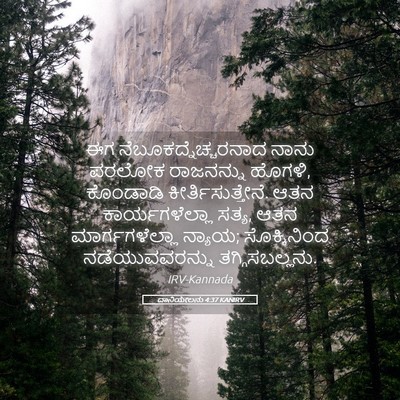 Picture 05 - ದಾನಿಯೇಲನು 4:37 KANIRV - ಈಗ - Bible Verse Picture