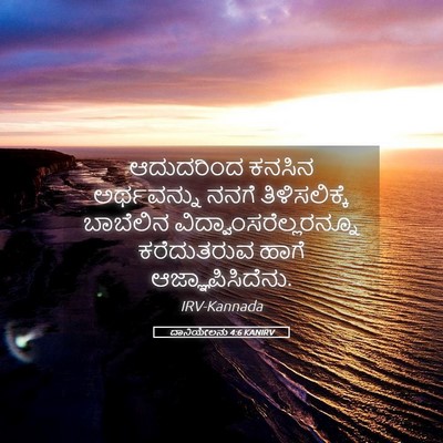 Picture 05 - ದಾನಿಯೇಲನು 4:6 KANIRV - ಆದುದರಿಂದ ಕನಸಿನ - Bible Verse Picture