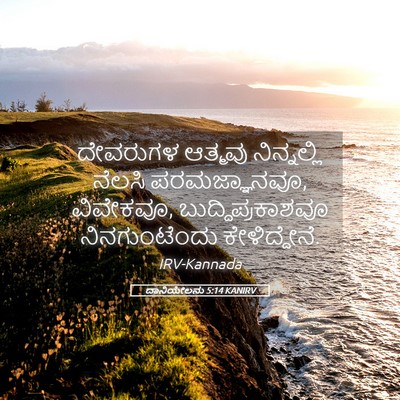 Picture 05 - ದಾನಿಯೇಲನು 5:14 KANIRV - ದೇವರುಗಳ ಆತ್ಮವು - Bible Verse Picture
