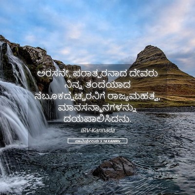 Picture 05 - ದಾನಿಯೇಲನು 5:18 KANIRV - ಅರಸನೇ, ಪರಾತ್ಪರನಾದ - Bible Verse Picture