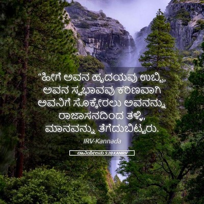 Picture 05 - ದಾನಿಯೇಲನು 5:20 KANIRV - “ಹೀಗೆ ಅವನ ಹೃದಯವು - Bible Verse Picture