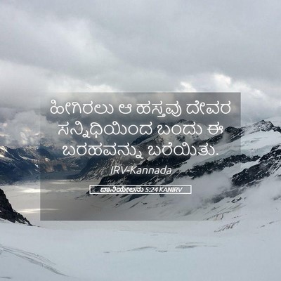 Picture 05 - ದಾನಿಯೇಲನು 5:24 KANIRV - ಹೀಗಿರಲು ಆ ಹಸ್ತವು - Bible Verse Picture