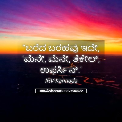 Picture 05 - ದಾನಿಯೇಲನು 5:25 KANIRV - “ಬರೆದ ಬರಹವು ಇದೇ, - Bible Verse Picture
