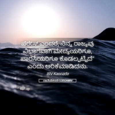 Picture 05 - ದಾನಿಯೇಲನು 5:28 KANIRV - ಪೆರೇಸ್ ಎಂದರೆ, - Bible Verse Picture