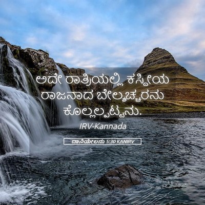 Picture 05 - ದಾನಿಯೇಲನು 5:30 KANIRV - ಅದೇ ರಾತ್ರಿಯಲ್ಲಿ - Bible Verse Picture