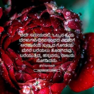 Picture 05 - ದಾನಿಯೇಲನು 5:5 KANIRV - ಅದೇ ಸಮಯದಲ್ಲಿ - Bible Verse Picture