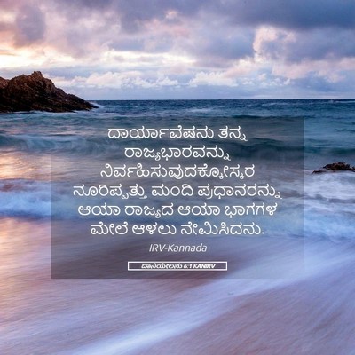 Picture 05 - ದಾನಿಯೇಲನು 6:1 KANIRV - ದಾರ್ಯಾವೆಷನು ತನ್ನ - Bible Verse Picture