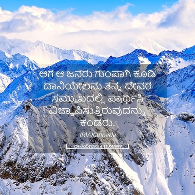 Picture 05 - ದಾನಿಯೇಲನು 6:11 KANIRV - ಆಗ ಆ ಜನರು ಗುಂಪಾಗಿ - Bible Verse Picture