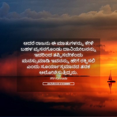 Picture 05 - ದಾನಿಯೇಲನು 6:14 KANIRV - ಆದರೆ ರಾಜನು ಈ - Bible Verse Picture