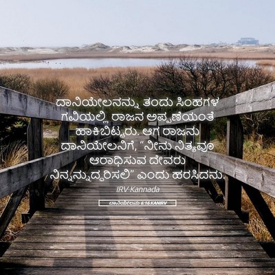 Picture 05 - ದಾನಿಯೇಲನು 6:16 KANIRV - ದಾನಿಯೇಲನನ್ನು ತಂದು - Bible Verse Picture