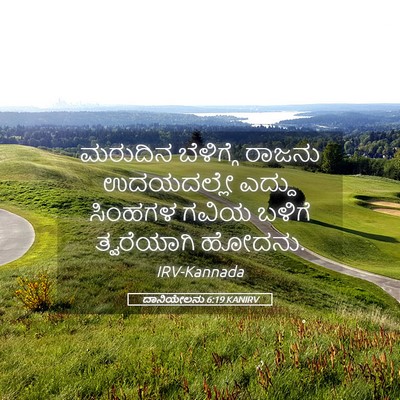 Picture 05 - ದಾನಿಯೇಲನು 6:19 KANIRV - ಮರುದಿನ ಬೆಳಿಗ್ಗೆ - Bible Verse Picture