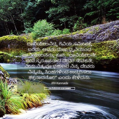 Picture 05 - ದಾನಿಯೇಲನು 6:20 KANIRV - ದಾನಿಯೇಲನಿದ್ದ ಗವಿಯ - Bible Verse Picture