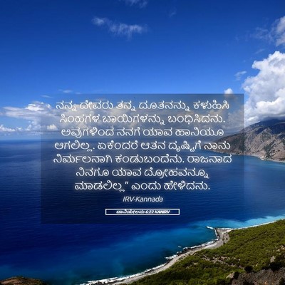 Picture 05 - ದಾನಿಯೇಲನು 6:22 KANIRV - ನನ್ನ ದೇವರು ತನ್ನ - Bible Verse Picture