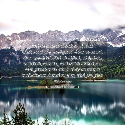 Picture 05 - ದಾನಿಯೇಲನು 6:25 KANIRV - ಆಗ ರಾಜನಾದ - Bible Verse Picture