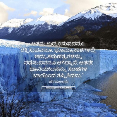 Picture 05 - ದಾನಿಯೇಲನು 6:27 KANIRV - ಆತನು - Bible Verse Picture